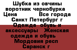 Шубка из овчины воротник чернобурка › Цена ­ 5 000 - Все города, Санкт-Петербург г. Одежда, обувь и аксессуары » Женская одежда и обувь   . Мордовия респ.,Саранск г.